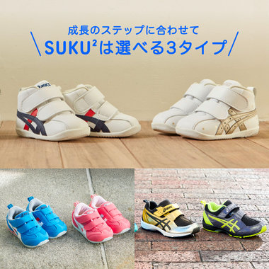 成長のステップに合わせてSUKU²は選べる3タイプ