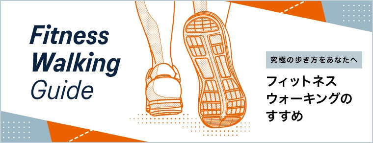 Fitness Walking Guide / Top - ASICS WALKING（アシックス ウォーキング）