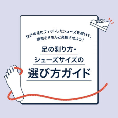 シューズサイズの選び方ガイド