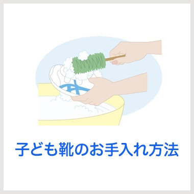 子ども靴のお手入れ方法