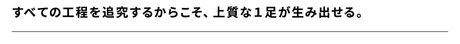 すべての工程を追究するからこそ、上質な１足が生み出せる。