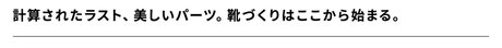 計算されたラスト、美しいパーツ。靴づくりはここから始まる。