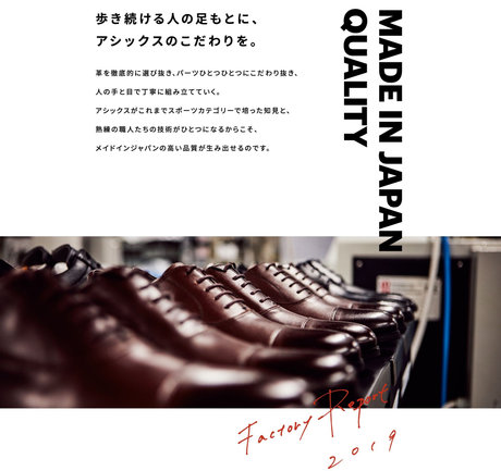 MADE IN JAPAN QUALITY 歩き続ける人の足もとに、アシックスのこだわりを。