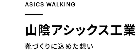 ASICS WALKING 山陰アシックス工業 靴づくりに込めた想い