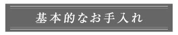 お手入れーアンカーー１ーＺ