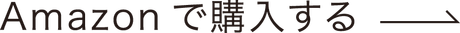 Amazonで購入する