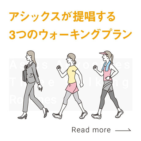 アシックスが提唱する3つのウォーキングプラン