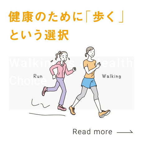 健康のために「歩く」という選択