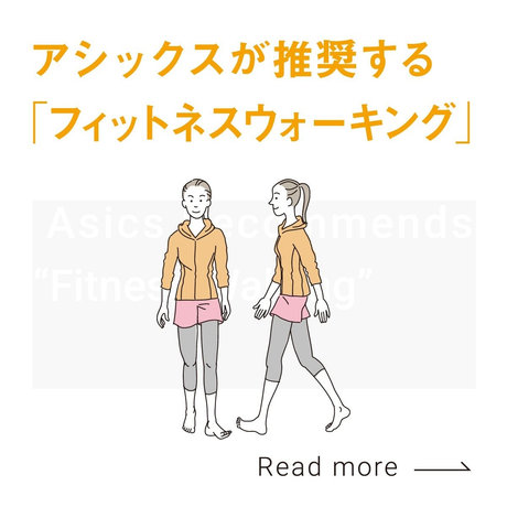 アシックスが推奨する「フィットネスウォーキング」