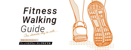 究極の歩き方をあなたへ - フィットネスウォーキングのすすめ