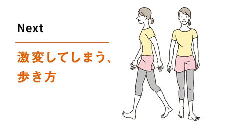 Next 激変してしまう、歩き方