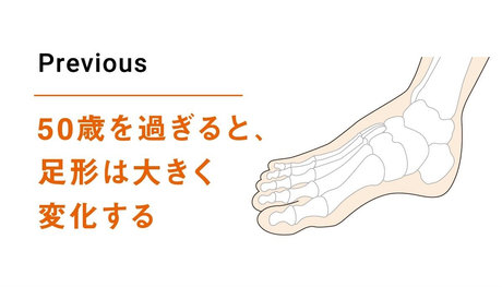 50歳を過ぎると、足形は大きく変化する