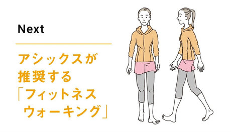 アシックスが推奨する「フィットネス ウォーキング」