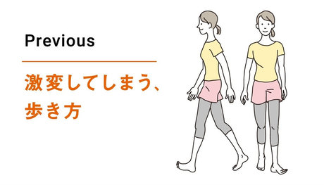 激変してしまう、歩き方