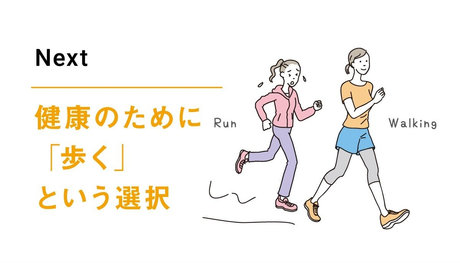 健康のために「歩く」という選択
