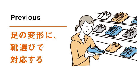 足の変形に、靴選びで対応する