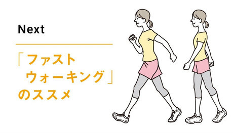 「ファストウォーキング」のススメ