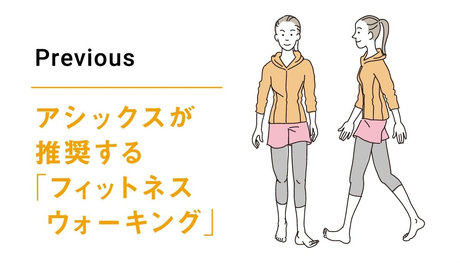 アシックスが推奨する「フィットネスウォーキング」