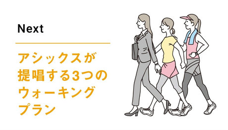 アシックスが提唱する3つのウォーキング プラン