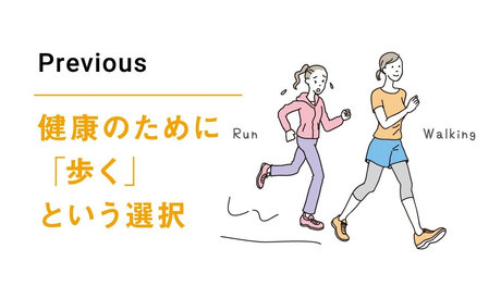 健康のために「歩く」という選択