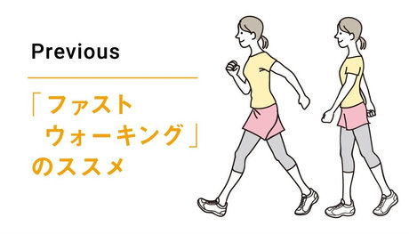 「ファストウォーキング」のススメ