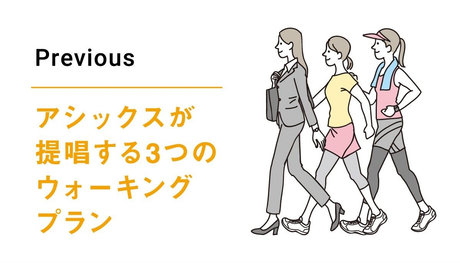 アシックスが提唱する3つのウォーキングプラン