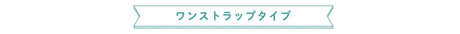 ワンストラップタイプ