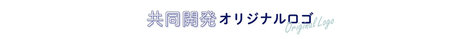 共同開発オリジナルロゴ