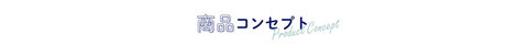 商品コンセプト