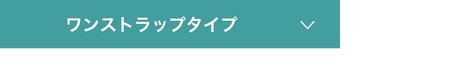 ワンストラップタイプ