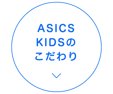ASICS KIDSのこだわり