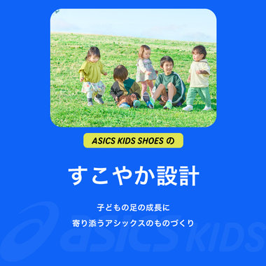 ASICS KIDS SHOESのすこやか設計