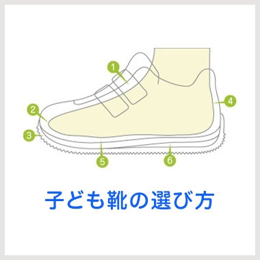 子供靴 選び方 & サイズチェック