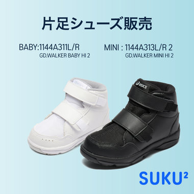 SUKU² 片足販売