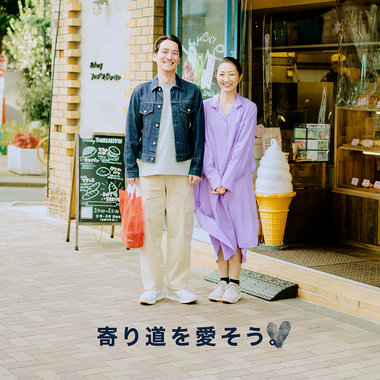 寄り道を愛そう