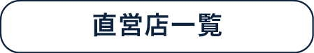 直営店一覧