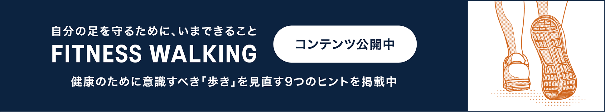 自分の足を守るために、いまできること FITNESS WALKING 健康のために意識すべき「歩き」を見直す9つのヒントを掲載中「コンテンツ公開中」