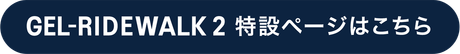 GEL-RIDEWALK 2 特設ページはこちら