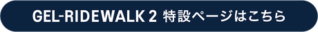 GEL-RIDEWALK 2 特設ページはこちら