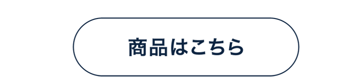 商品はこちら