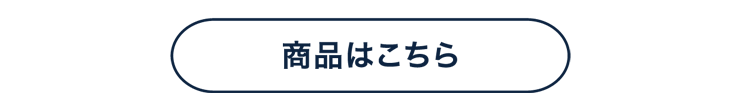 商品はこちら
