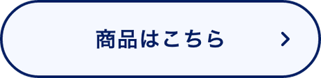商品はこちら