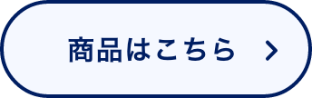商品はこちら