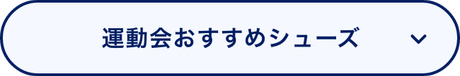 運動会おすすめシューズ