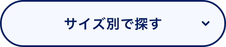 サイズ別で探す