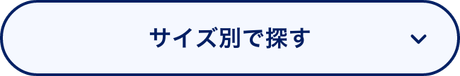サイズ別で探す