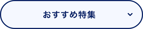 おすすめ特集