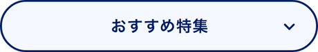 おすすめ特集