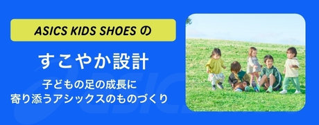 ASICS KIDS SHOESのすこやか設計 子どもの足の成長に寄り添うアシックスのものづくり