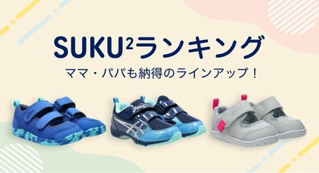SUKU2ランキング ママ・パパも納得のラインアップ！